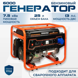Генератор Electrolite - 6000