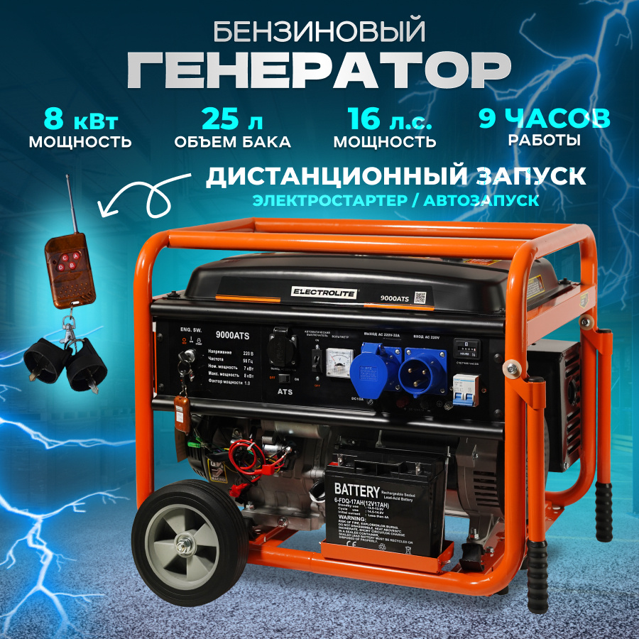 Генератор Electrolite -9000ATS Автозапуск промо - фото 15