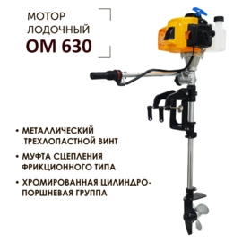 Лодочный мотор Partner for garden ОМ 630